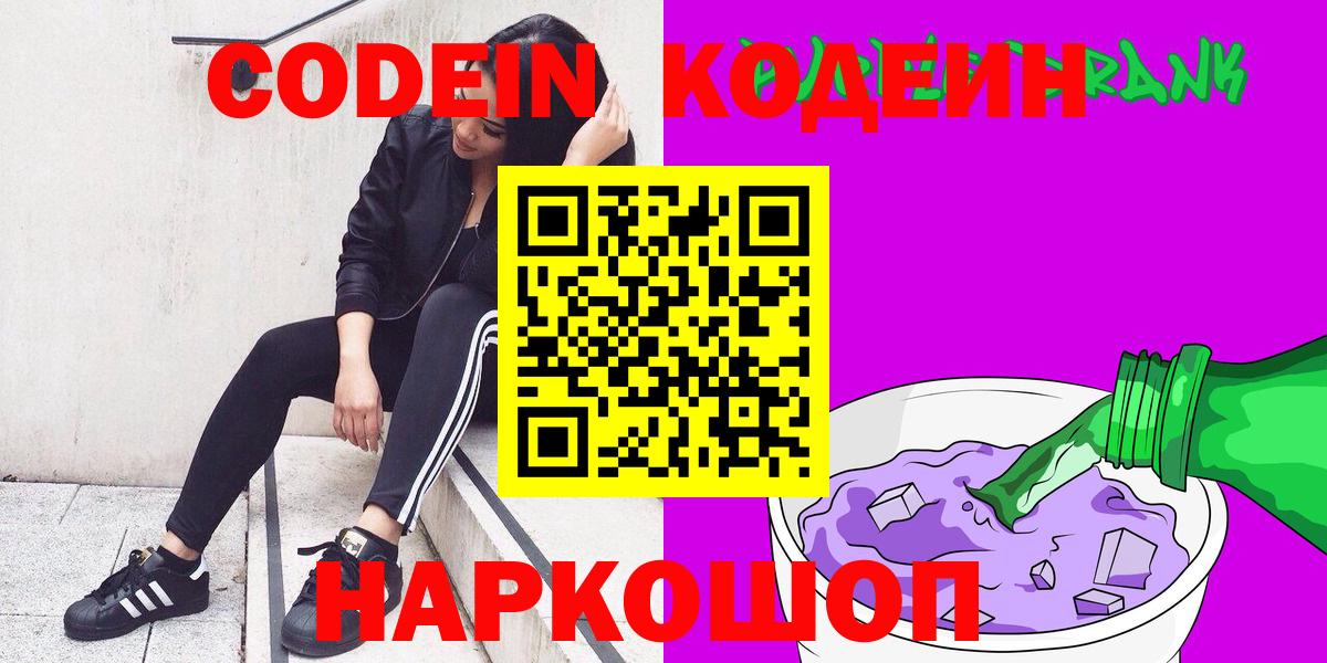 цены наркотик  Кодеиновый сироп Lean Purple Drank  Отрадное  Вход с VPN  Кодеин Purple Drank 